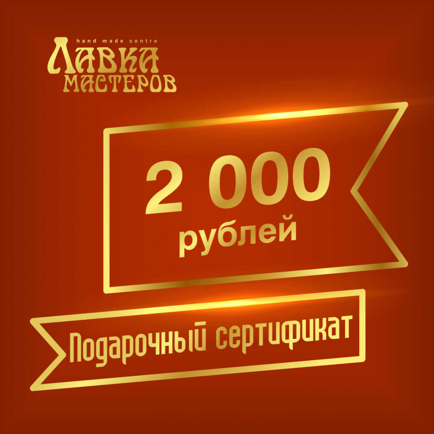 Подарочный сертификат в магазине на 2000 рублей фото 1