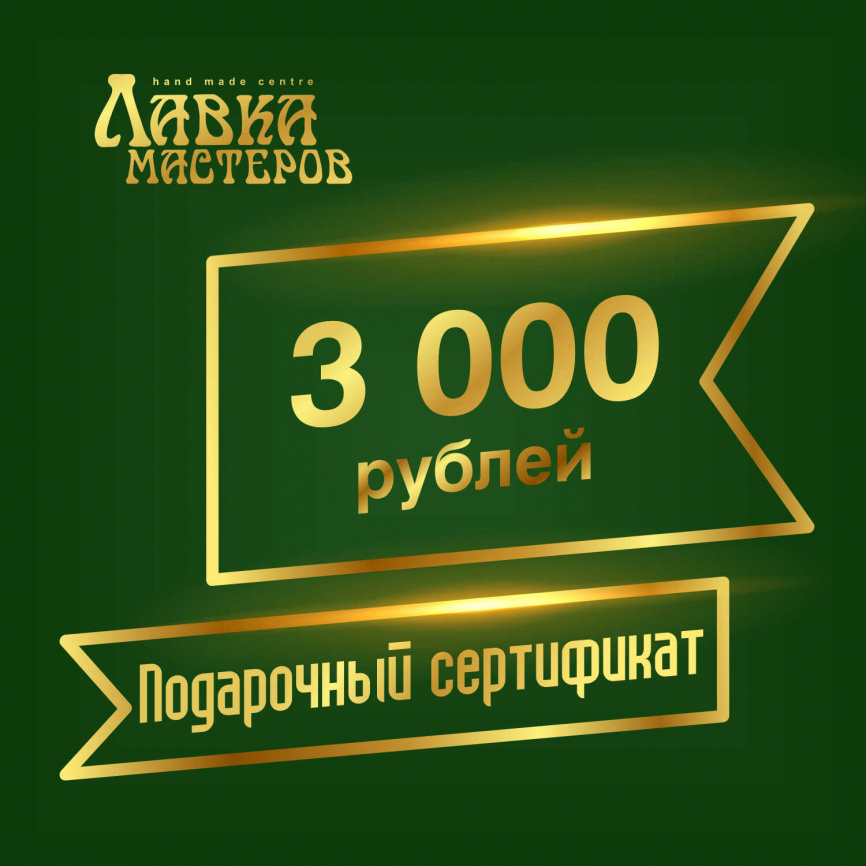 Подарочный сертификат в магазине на 3000 рублей фото 1