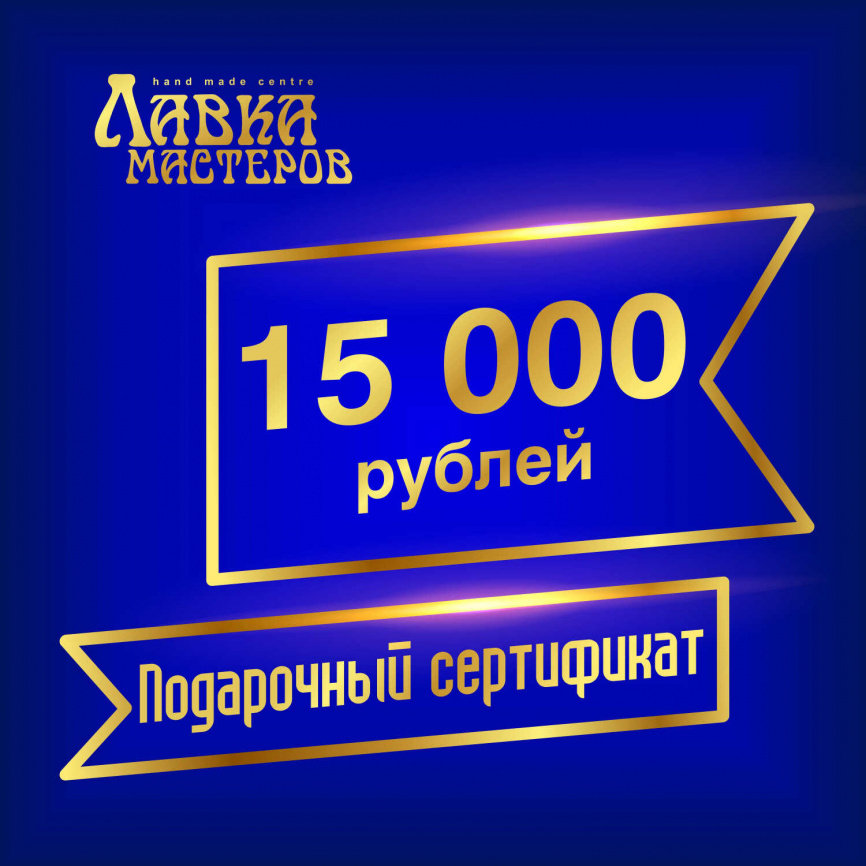 Подарочный сертификат в магазине на 15000 рублей фото 1