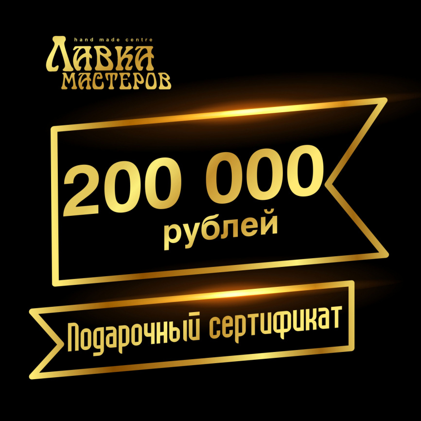 Подарочный сертификат в магазине на 200000 рублей фото 1